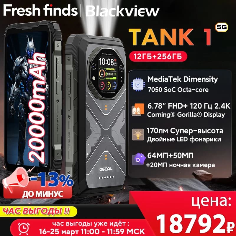 بلاكفيو أوسكال تانك 1 هاتف ذكي متين 5G بشاشة 6.78 بوصة بدقة 2.4K ومعدل تحديث 120 هرتز ومعالج ديمينسيتي 7050 وبطارية 20000 مللي أمبير في الساعة وNFC وكاميرا 64 ميجابكسل بتقنية الذكاء الاصطناعي