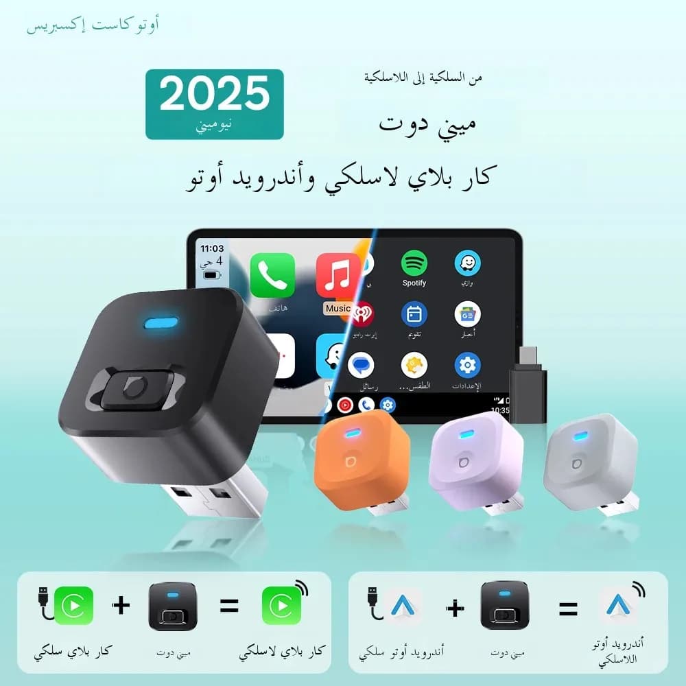 أوتوكاست ميني دوت إكسبريس 2 في 1 محول كاربلاي أندرويد أوتو لاسلكي توصيل وتشغيل اتصال سريع USB دونجل لبنز أودي تويوتا