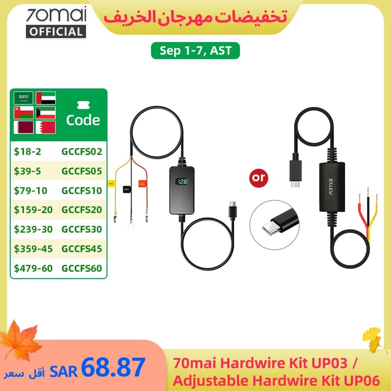 مجموعة توصيل كهربائي قابلة للتعديل 70mai UP06، مجموعة توصيل كهربائي 70mai UP03، واجهة Type-C مراقبة مواقف السيارات 24 ساعة 70mai UP03 70mai UP06
